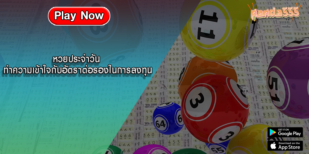 หวยประจำวัน ทำความเข้าใจกับอัตราต่อรองในการลงทุน