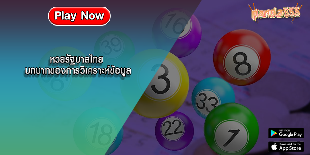 หวยรัฐบาลไทย บทบาทของการวิเคราะห์ข้อมูล