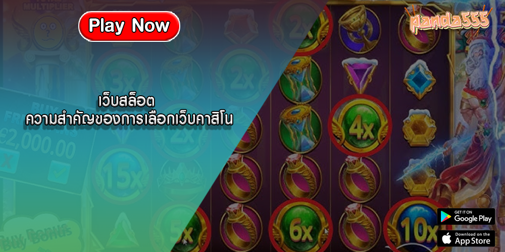 เว็บสล็อต ความสำคัญของการเลือกเว็บคาสิโน