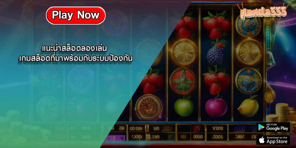 แนะนำสล็อตลองเล่น เกมสล็อตที่มาพร้อมกับระบบป้องกัน