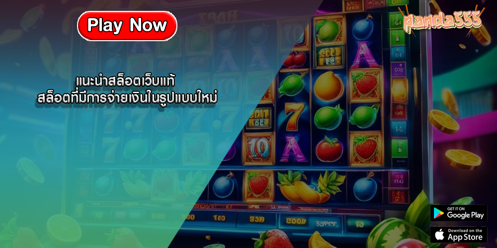 แนะนำสล็อตเว็บแท้ สล็อตที่มีการจ่ายเงินในรูปแบบใหม่