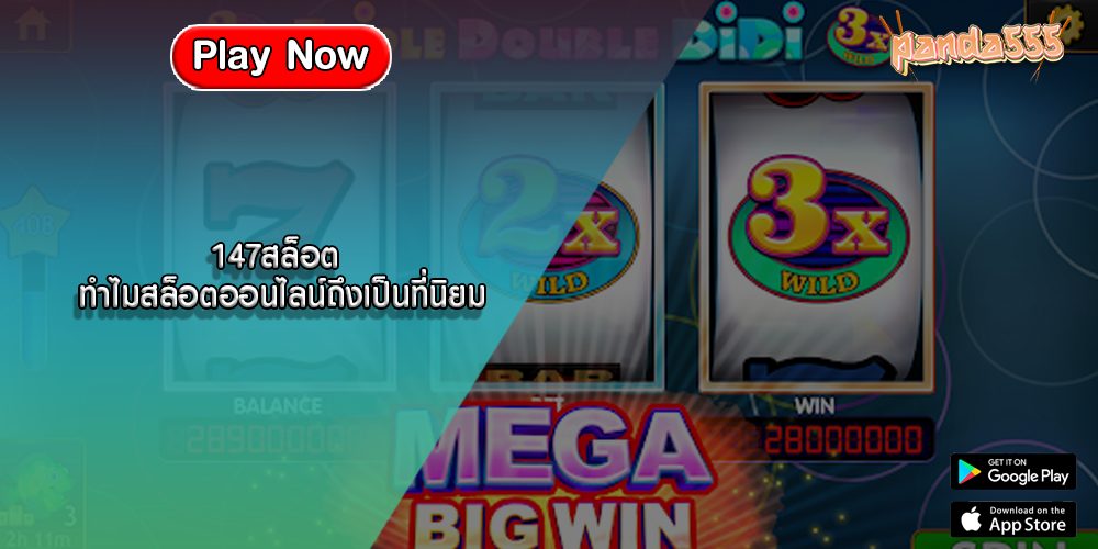 147สล็อต ทำไมสล็อตออนไลน์ถึงเป็นที่นิยม