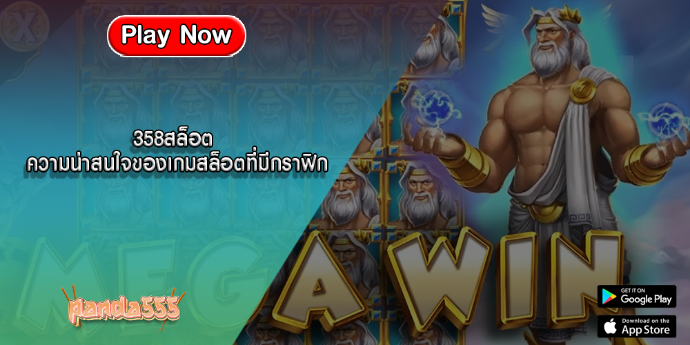 358สล็อต ความน่าสนใจของเกมสล็อตที่มีกราฟิก