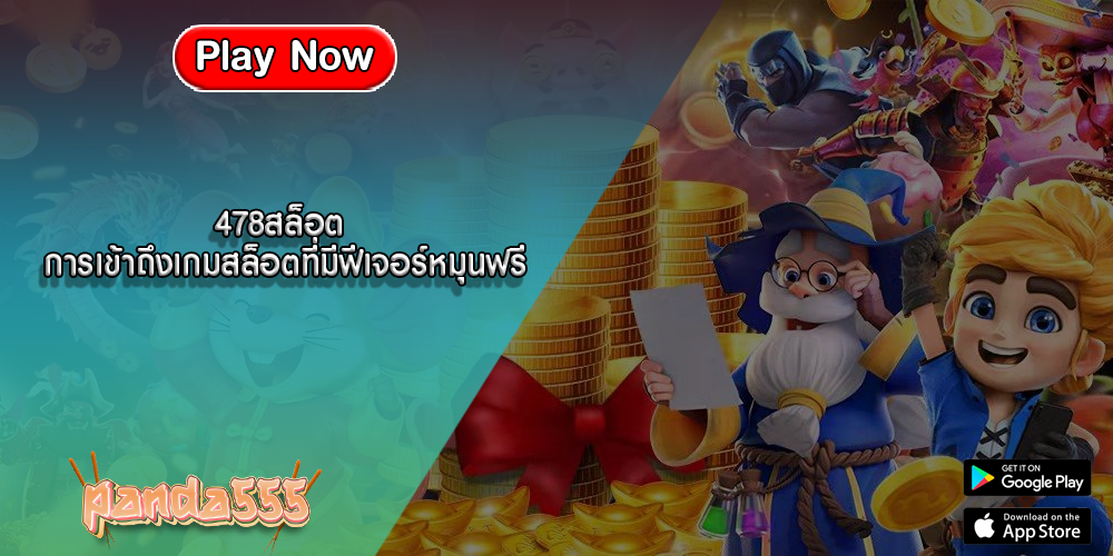 478สล็อต การเข้าถึงเกมสล็อตที่มีฟีเจอร์หมุนฟรี