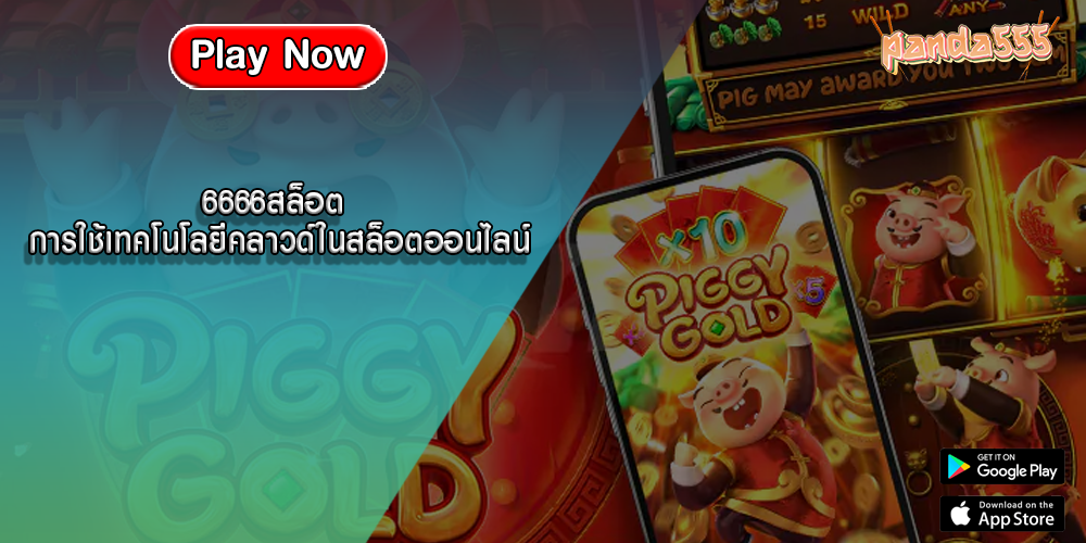 6666สล็อต การใช้เทคโนโลยีคลาวด์ในสล็อตออนไลน์
