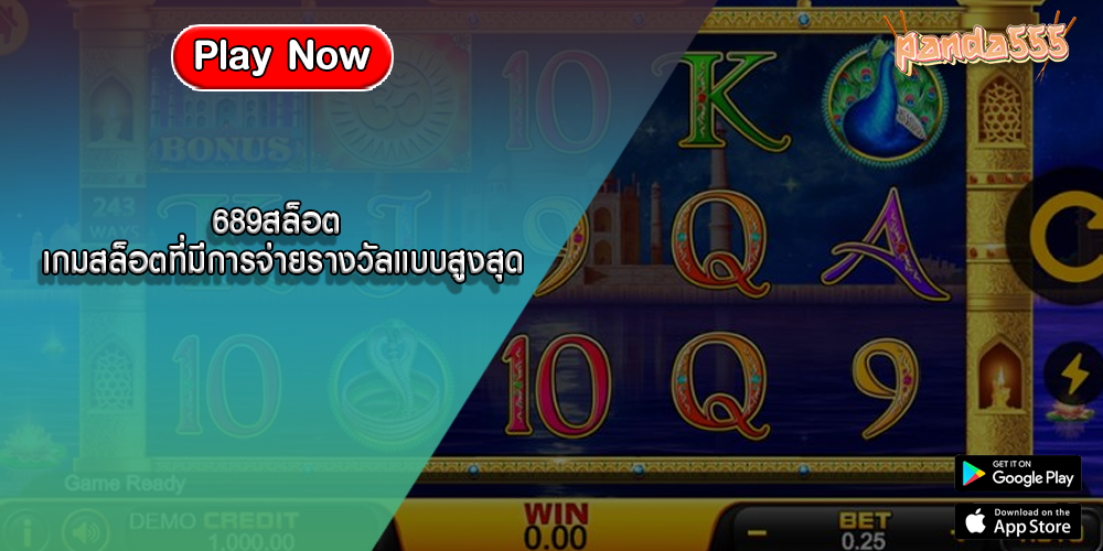 689สล็อต เกมสล็อตที่มีการจ่ายรางวัลแบบสูงสุด