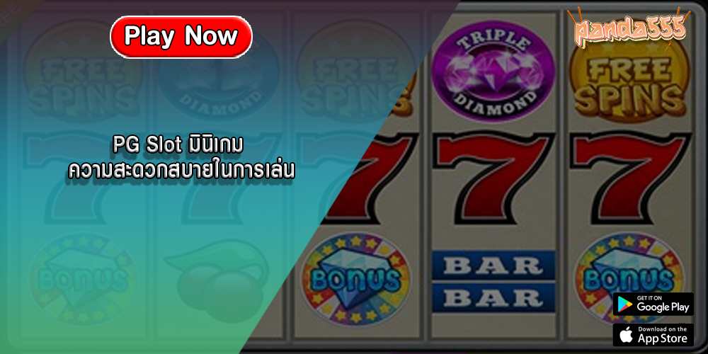 PG Slot มินิเกม ความสะดวกสบายในการเล่น