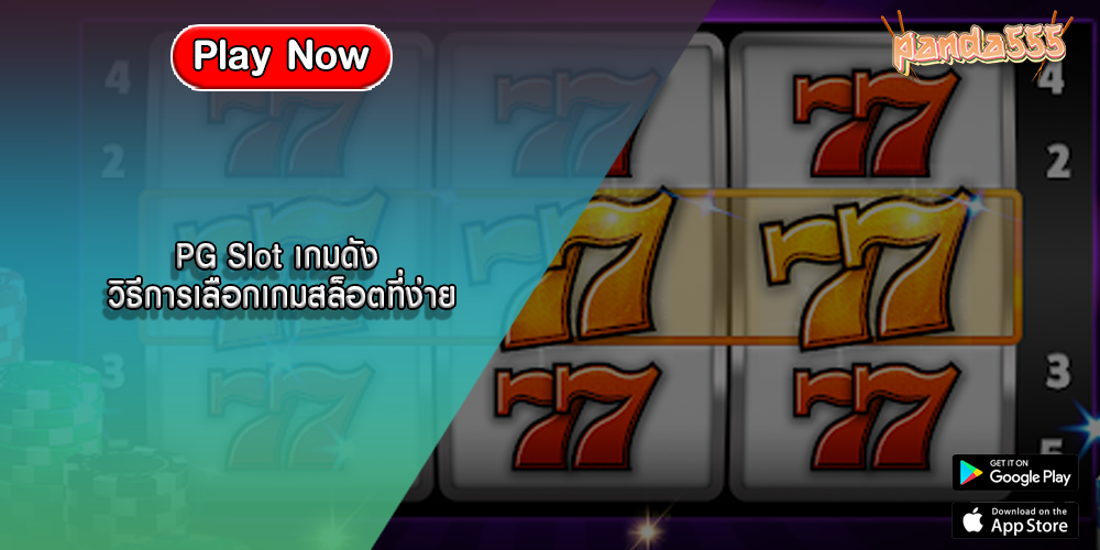 PG Slot เกมดัง วิธีการเลือกเกมสล็อตที่ง่าย