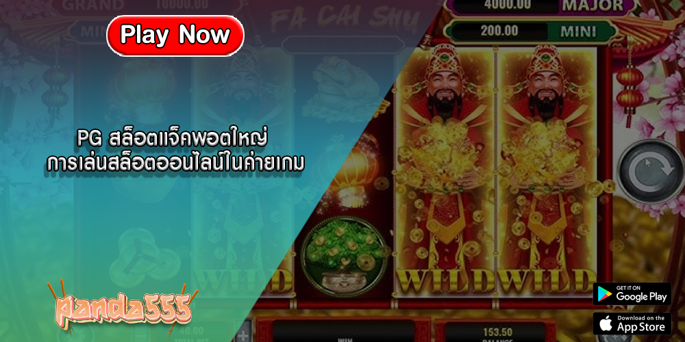 PG สล็อตแจ็คพอตใหญ่ การเล่นสล็อตออนไลน์ในค่ายเกม
