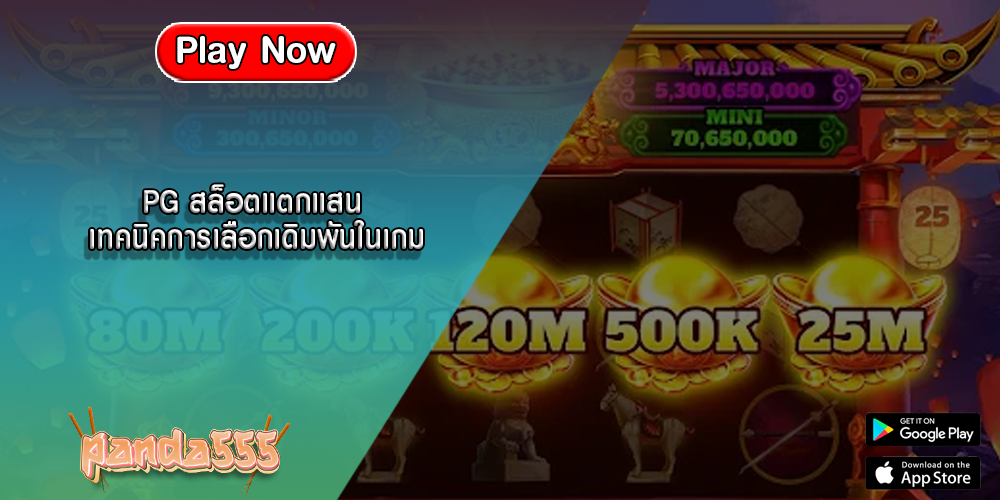PG สล็อตแตกแสน เทคนิคการเลือกเดิมพันในเกม