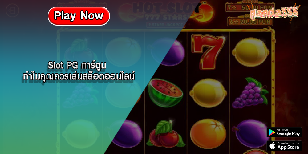 Slot PG การ์ตูน ทำไมคุณควรเล่นสล็อตออนไลน์
