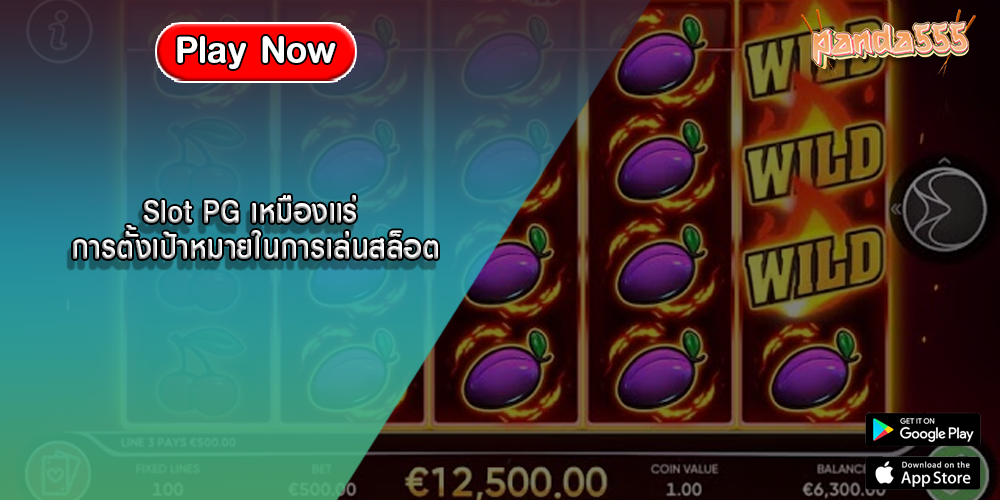 Slot PG เหมืองแร่ การตั้งเป้าหมายในการเล่นสล็อต