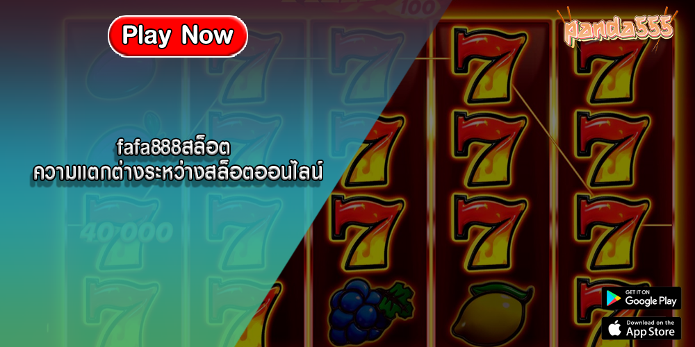 fafa888สล็อต ความแตกต่างระหว่างสล็อตออนไลน์
