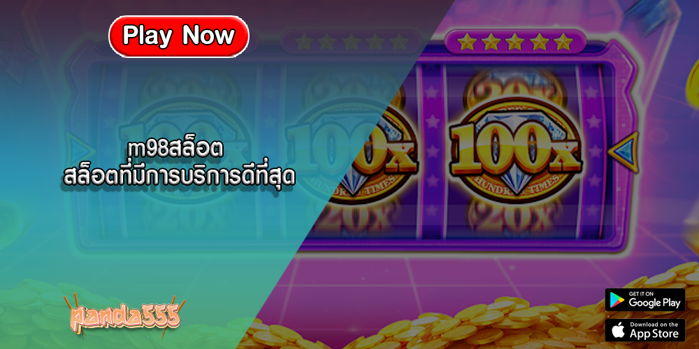 m98สล็อต สล็อตที่มีการบริการดีที่สุด