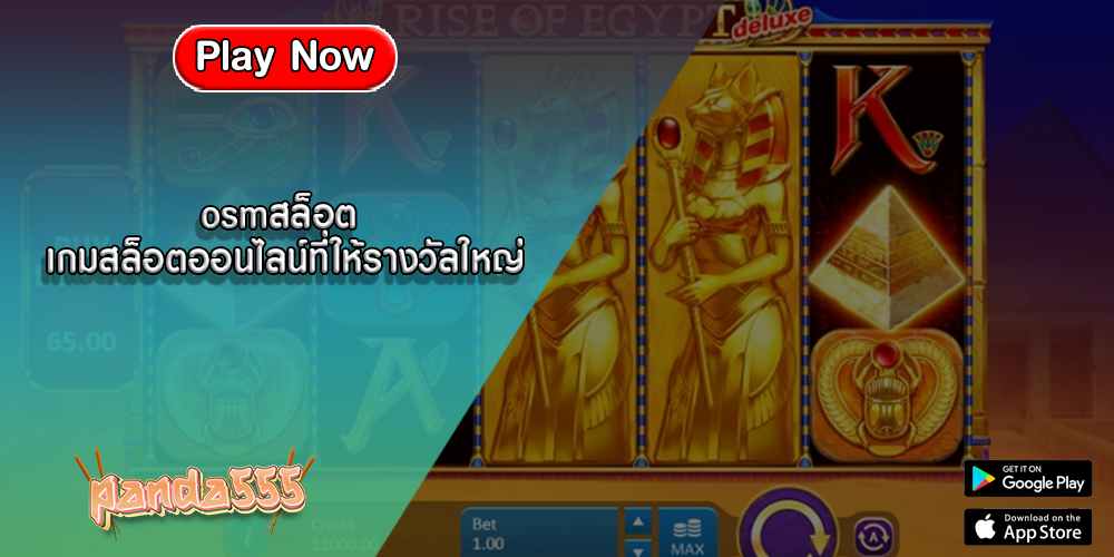 osmสล็อต เกมสล็อตออนไลน์ที่ให้รางวัลใหญ่