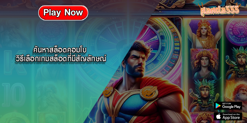 ค้นหาสล็อตคอมโบ วิธีเลือกเกมสล็อตที่มีสัญลักษณ์