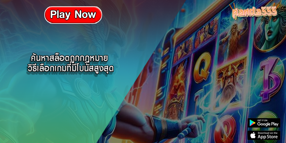 ค้นหาสล็อตถูกกฏหมาย วิธีเลือกเกมที่มีโบนัสสูงสุด
