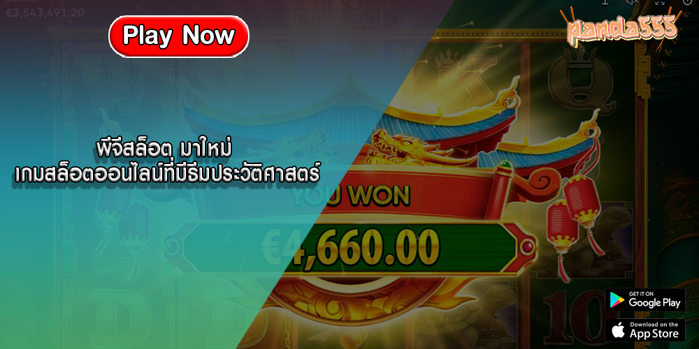 พีจีสล็อต มาใหม่ เกมสล็อตออนไลน์ที่มีธีมประวัติศาสตร์