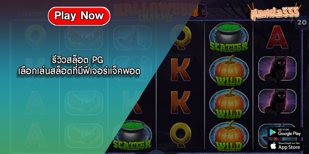รีวิวสล็อต PG เลือกเล่นสล็อตที่มีฟีเจอร์แจ็คพอต