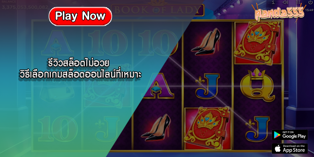 รีวิวสล็อตไม่อวย วิธีเลือกเกมสล็อตออนไลน์ที่เหมาะ