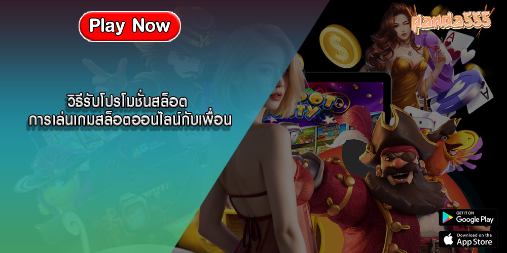 วิธีรับโปรโมชั่นสล็อต การเล่นเกมสล็อตออนไลน์กับเพื่อน