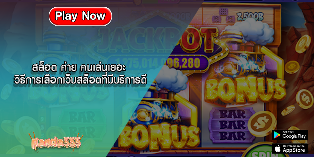 สล็อต ค่าย คนเล่นเยอะ วิธีการเลือกเว็บสล็อตที่มีบริการดี