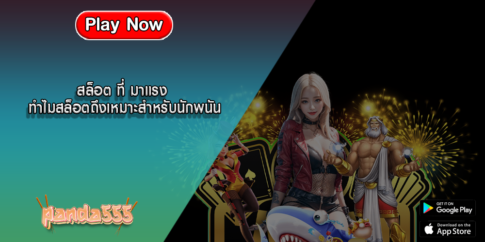 สล็อต ที่ มาแรง ทำไมสล็อตถึงเหมาะสำหรับนักพนัน