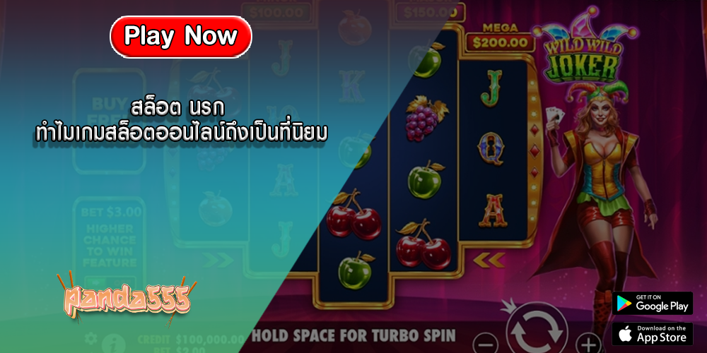 สล็อต นรก ทำไมเกมสล็อตออนไลน์ถึงเป็นที่นิยม
