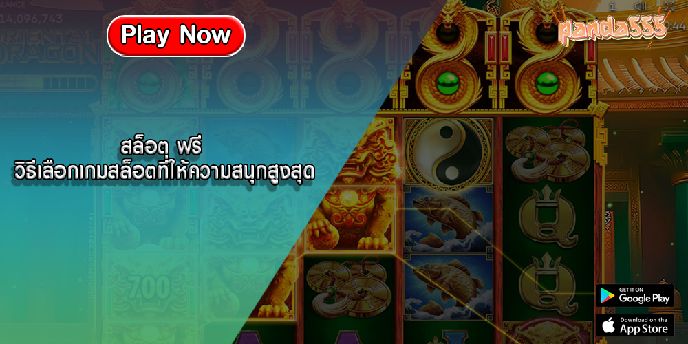 สล็อต ฟรี วิธีเลือกเกมสล็อตที่ให้ความสนุกสูงสุด