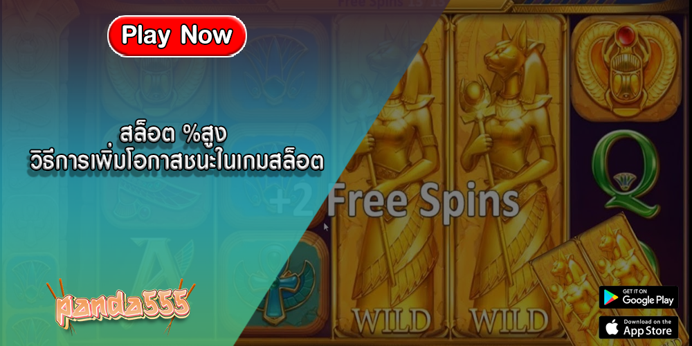 สล็อต %สูง วิธีการเพิ่มโอกาสชนะในเกมสล็อต