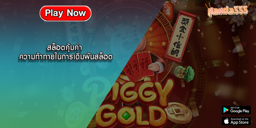 สล็อตคุ้มค่า ความท้าทายในการเดิมพันสล็อต