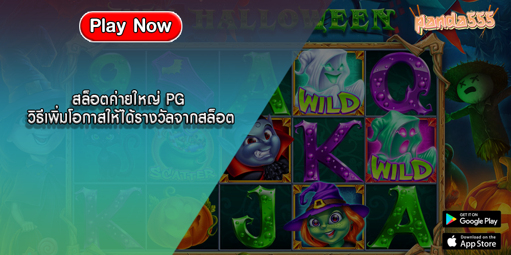 สล็อตค่ายใหญ่ PG วิธีเพิ่มโอกาสให้ได้รางวัลจากสล็อต