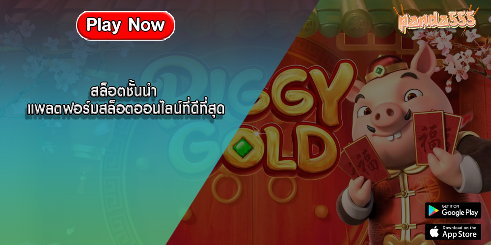 สล็อตชั้นนำ แพลตฟอร์มสล็อตออนไลน์ที่ดีที่สุด