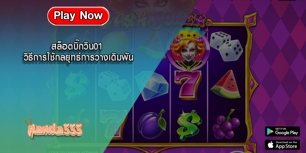 สล็อตบิ๊กวิน01 วิธีการใช้กลยุทธ์การวางเดิมพัน
