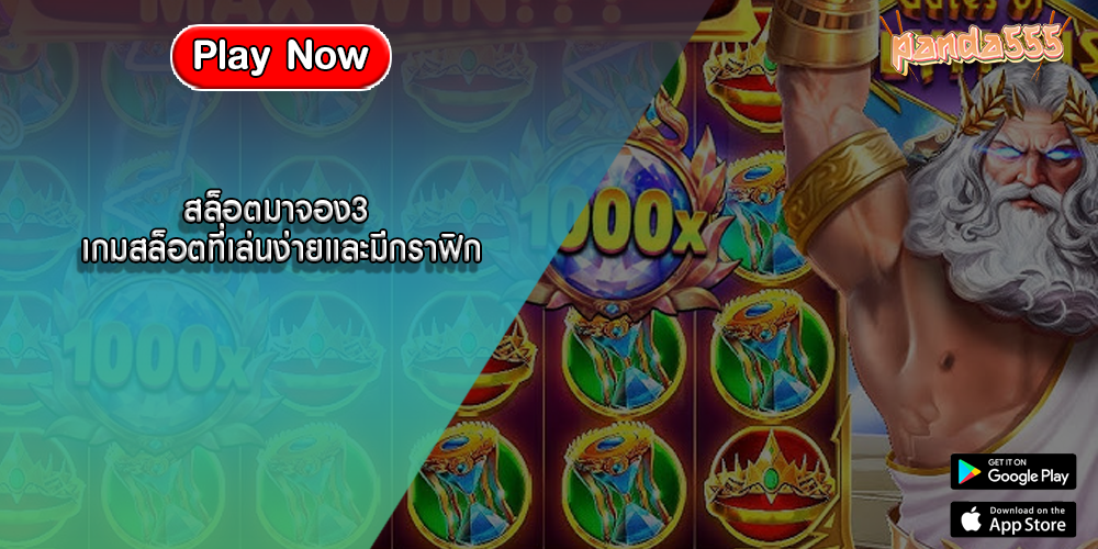 สล็อตมาจอง3 เกมสล็อตที่เล่นง่ายและมีกราฟิก