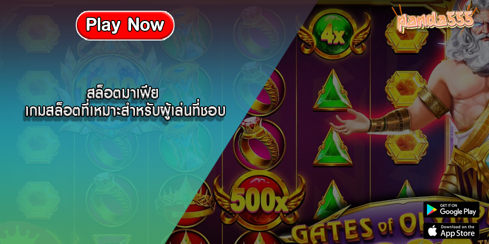 สล็อตมาเฟีย เกมสล็อตที่เหมาะสำหรับผู้เล่นที่ชอบ