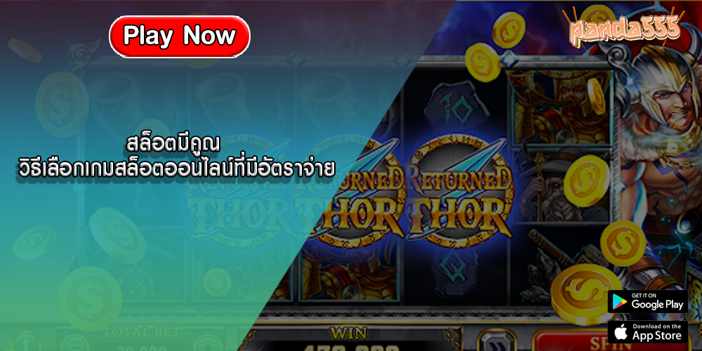 สล็อตมีคูณ วิธีเลือกเกมสล็อตออนไลน์ที่มีอัตราจ่ายสูง
