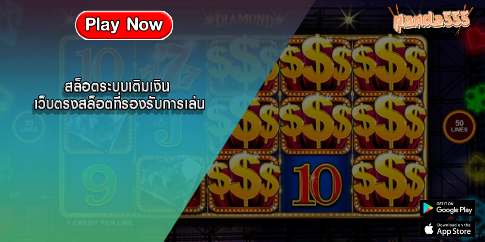 สล็อตระบบเติมเงิน เว็บตรงสล็อตที่รองรับการเล่น
