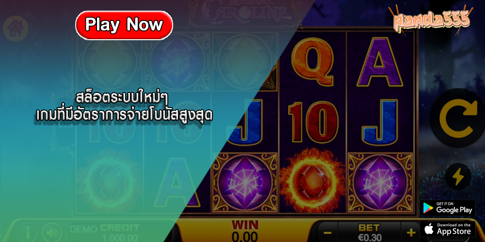 สล็อตระบบใหม่ๆ เกมที่มีอัตราการจ่ายโบนัสสูงสุด