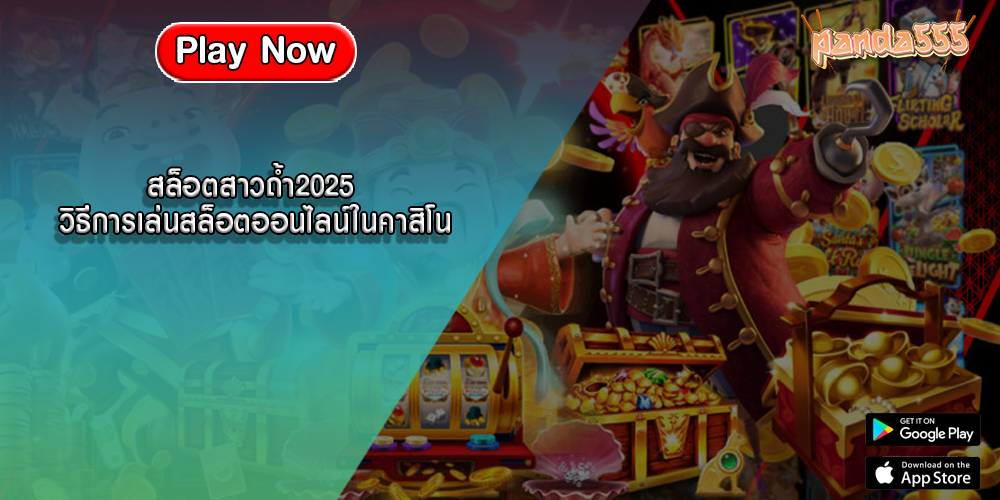 สล็อตสาวถ้ำ2025 วิธีการเล่นสล็อตออนไลน์ในคาสิโน