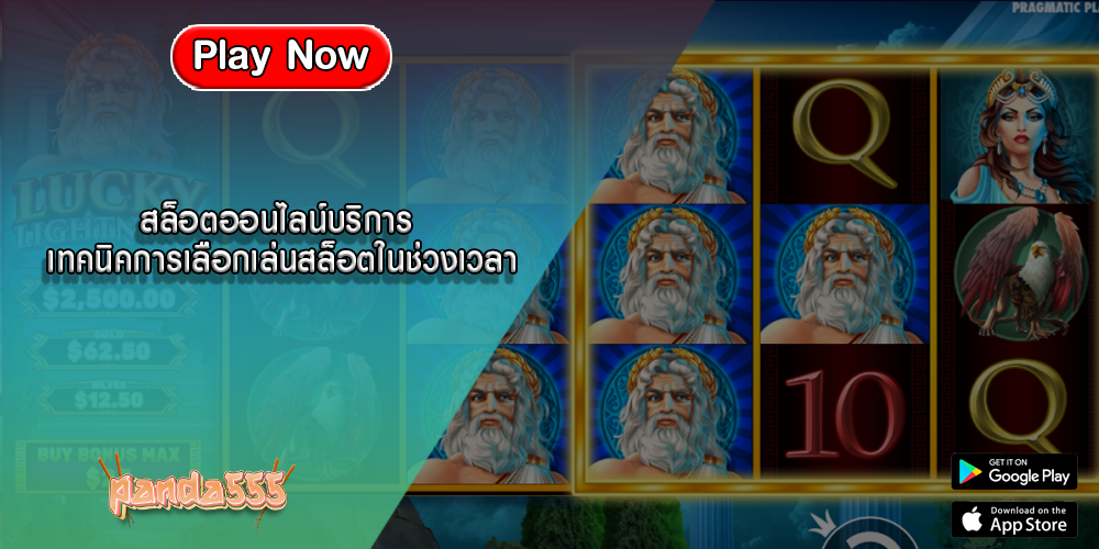 สล็อตออนไลน์บริการ เทคนิคการเลือกเล่นสล็อตในช่วงเวลา