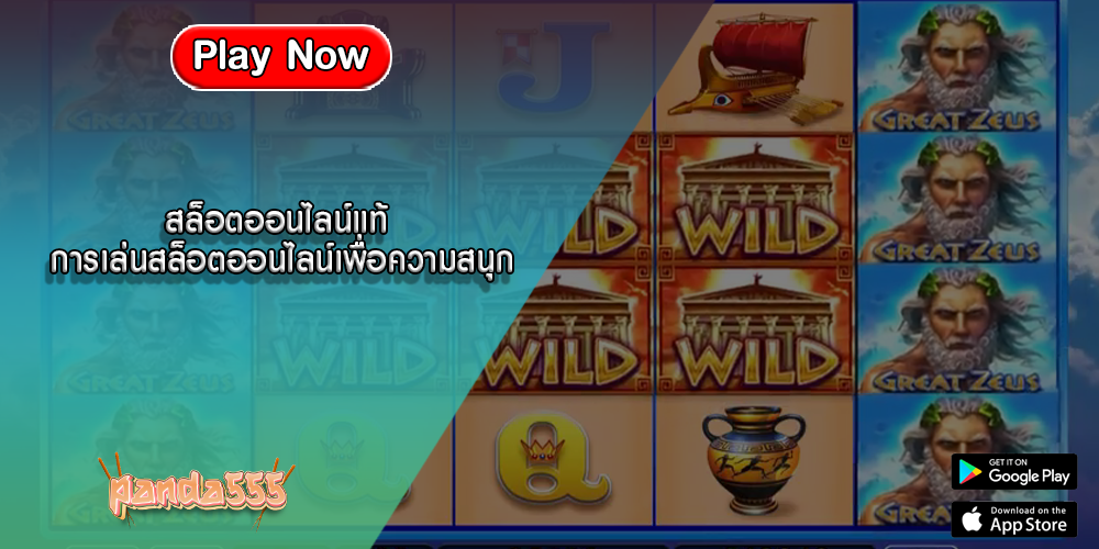 สล็อตออนไลน์แท้ การเล่นสล็อตออนไลน์เพื่อความสนุก