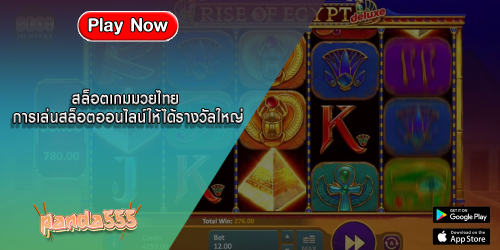 สล็อตเกมมวยไทย การเล่นสล็อตออนไลน์ให้ได้รางวัลใหญ่