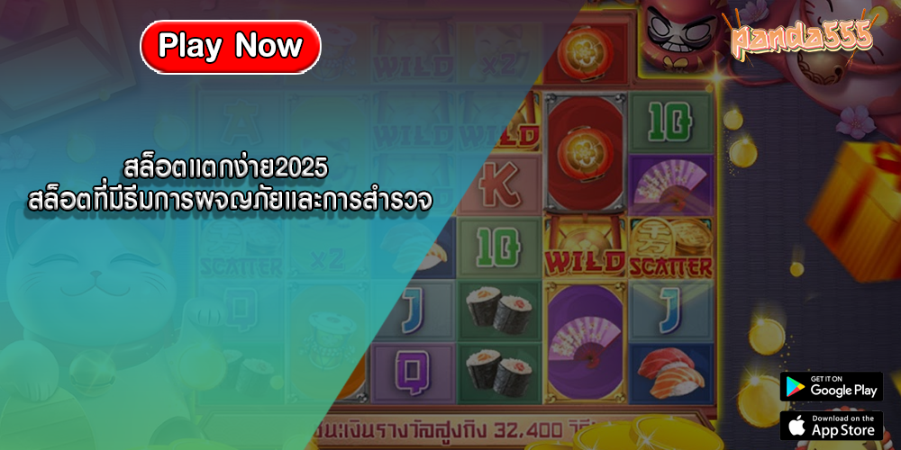 สล็อตแตกง่าย2025 สล็อตที่มีธีมการผจญภัยและการสำรวจ