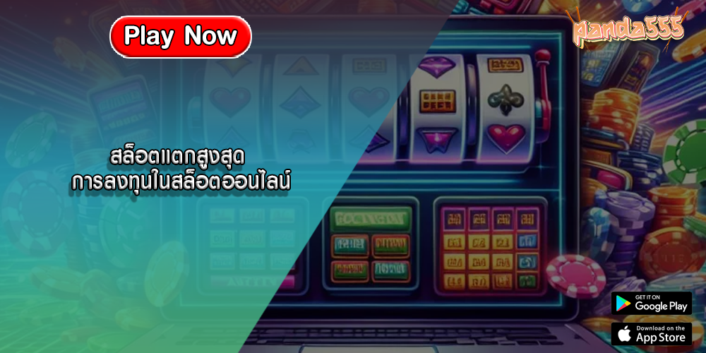 สล็อตแตกสูงสุด การลงทุนในสล็อตออนไลน์