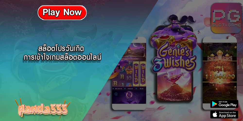 สล็อตโปรวันเกิด การเข้าใจเกมสล็อตออนไลน์