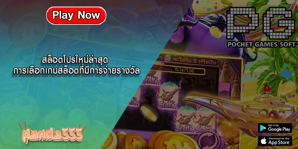 สล็อตโปรใหม่ล่าสุด การเลือกเกมสล็อตที่มีการจ่ายรางวัล