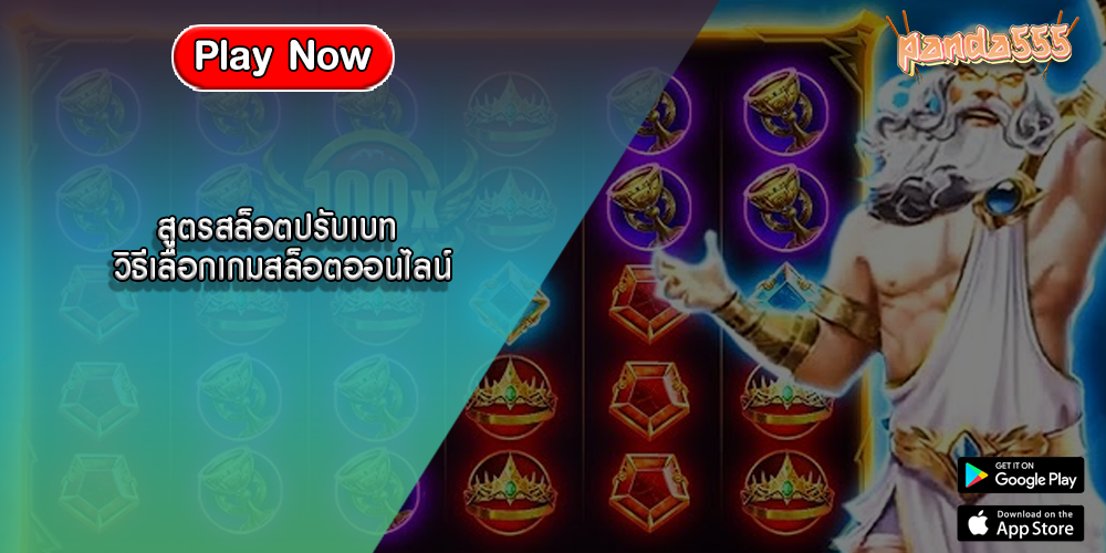 สูตรสล็อตปรับเบท วิธีเลือกเกมสล็อตออนไลน์