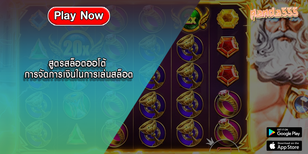 สูตรสล็อตออโต้ การจัดการเงินในการเล่นสล็อต