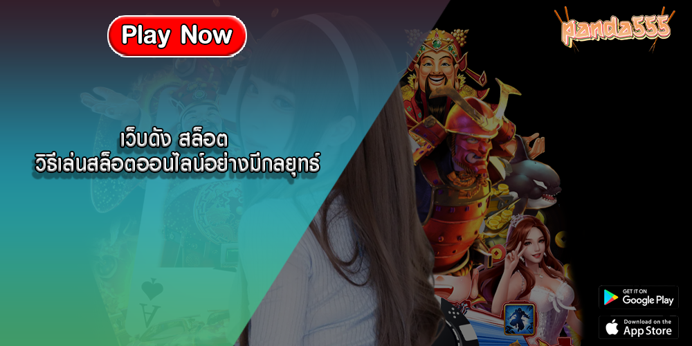 เว็บดัง สล็อต วิธีเล่นสล็อตออนไลน์อย่างมีกลยุทธ์